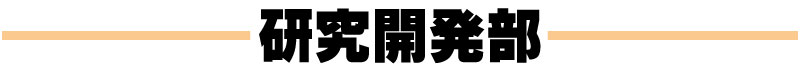 研究開発部