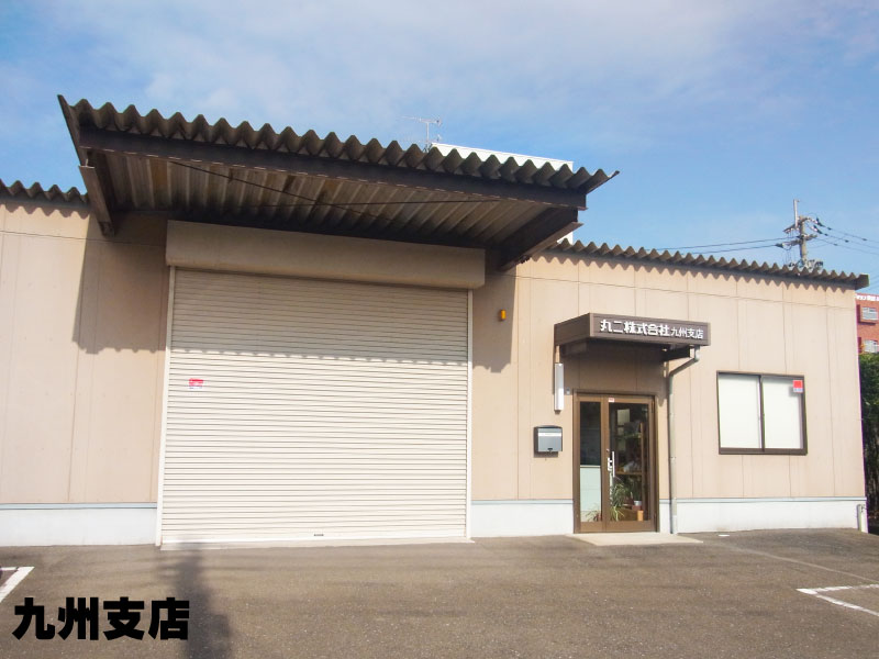 丸二株式会社　九州支店